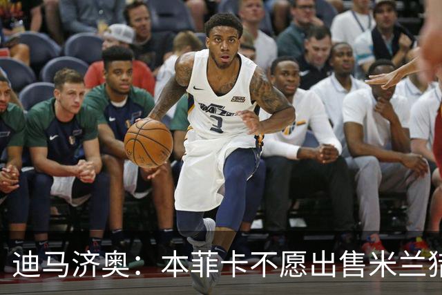 迪马济奥：本菲卡不愿出售米兰猎物A·席尔瓦，而是希望和他续约