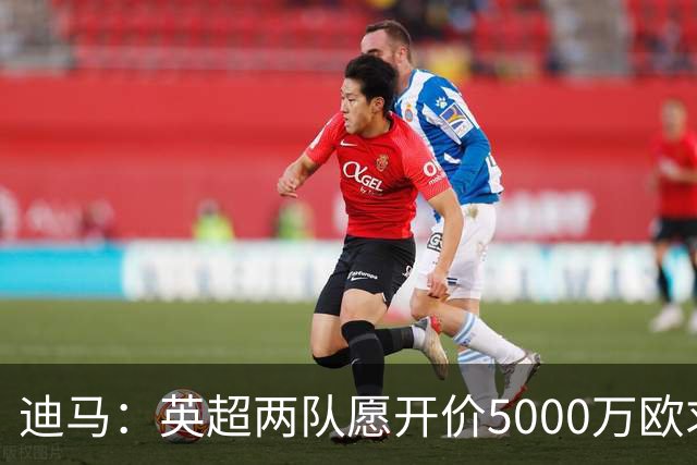 迪马：英超两队愿开价5000万欧求购巴图里纳，科莫拒绝出售球员