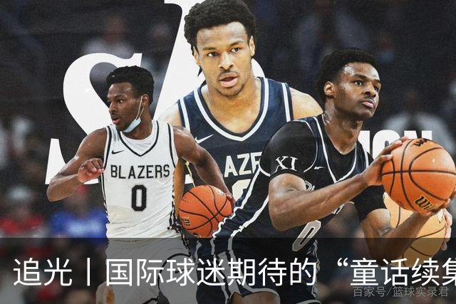 追光丨国际球迷期待的“童话续集” ，你追吗