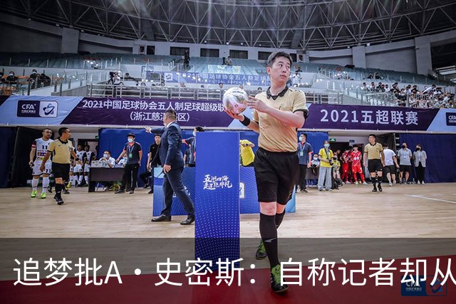 追梦批A·史密斯：自称记者却从不进更衣室 面对詹姆斯就害怕