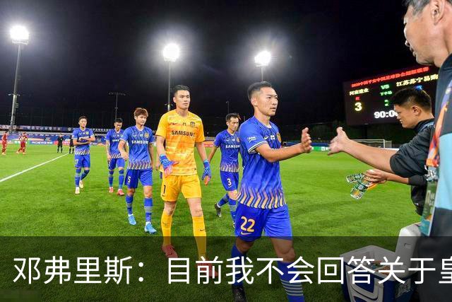 邓弗里斯：目前我不会回答关于皇马的问题 国际米兰永远在我心中