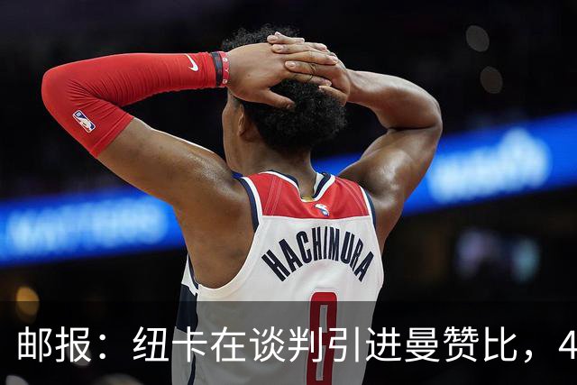 邮报：纽卡在谈判引进曼赞比，4200万镑签巴祖马纳·图雷达成协议