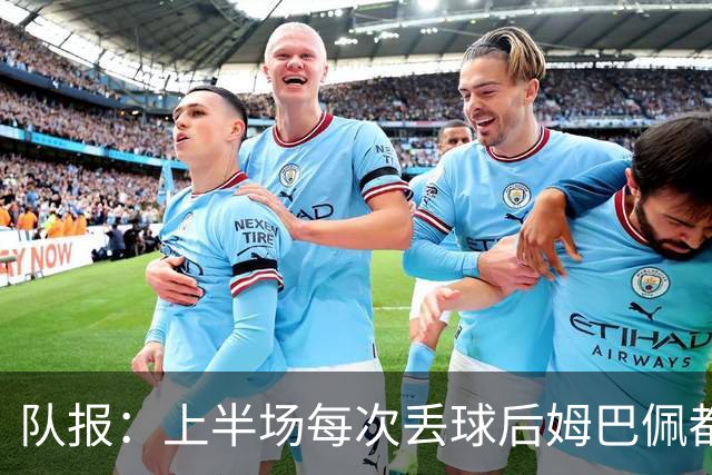 队报：上半场每次丢球后姆巴佩都在笑，部分球员心思在度假