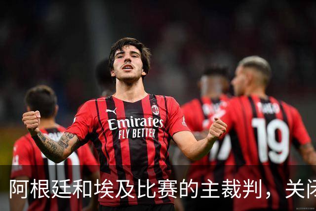 阿根廷和埃及比赛的主裁判，关闭社交账号