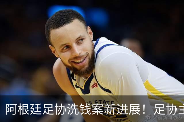 阿根廷足协洗钱案新进展！足协主席手机被FBI扣押，下周传唤出庭