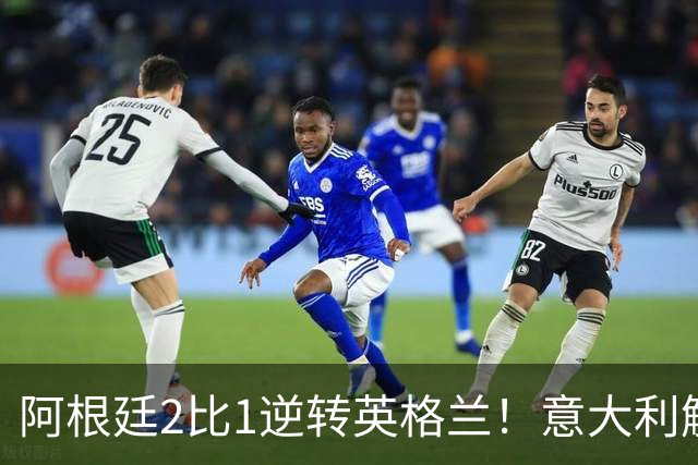 阿根廷2比1逆转英格兰！意大利解说员预言结局，场面彻底疯狂