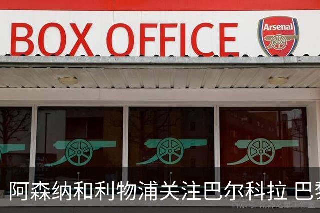 阿森纳和利物浦关注巴尔科拉 巴黎：价高者得！