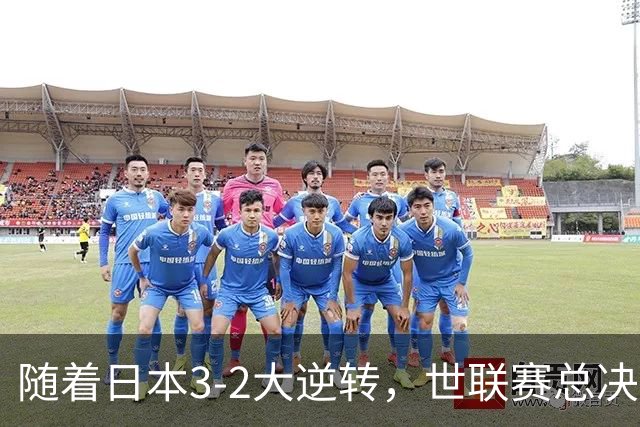 随着日本3-2大逆转，世联赛总决赛八强全出炉，中国女排战美国