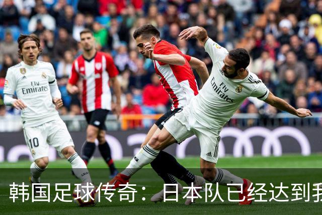 韩国足球传奇：日本队已经达到我们无法企及的水平