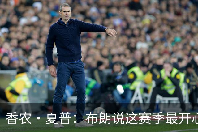 香农·夏普：布朗说这赛季最开心是因没塔图姆后他尽到了领袖职责