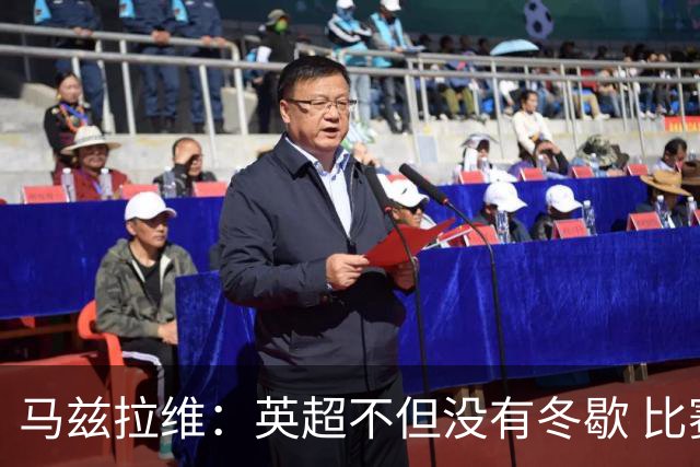 马兹拉维：英超不但没有冬歇 比赛反而更多，我踢右路更自然娴熟