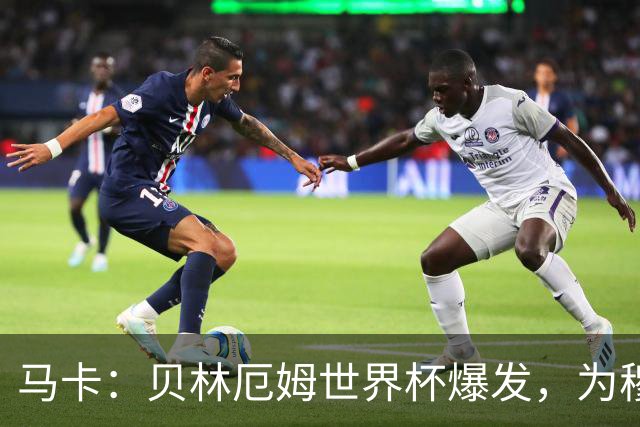 马卡：贝林厄姆世界杯爆发，为穆里尼奥将他位置前提指明方向