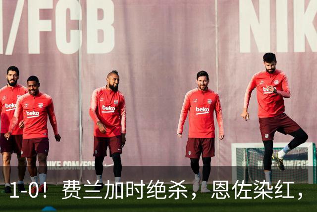 1-0！费兰加时绝杀，恩佐染红，西班牙时隔16年再夺世界杯
