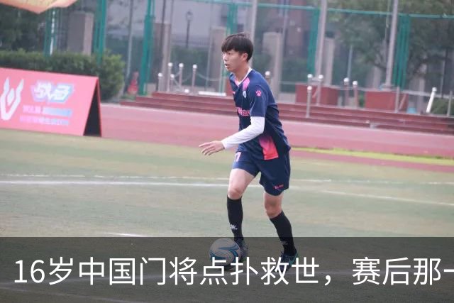 16岁中国门将点扑救世，赛后那一笑看呆众人