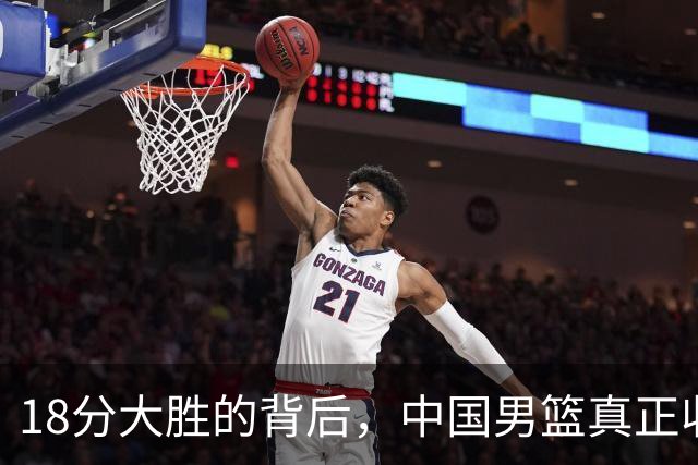 18分大胜的背后，中国男篮真正收获，不是庞峥麟！赢球藏着大问题