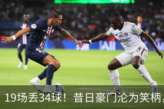 19场丢34球！昔日豪门沦为笑柄，保3争1成笑话，管理层还在装睡？