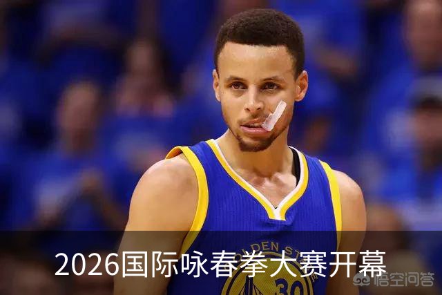 2026国际咏春拳大赛开幕