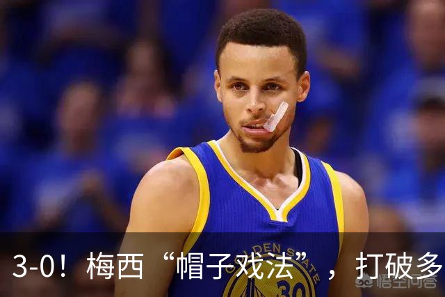 3-0！梅西“帽子戏法”，打破多项纪录，齐达内儿子“发挥失常”