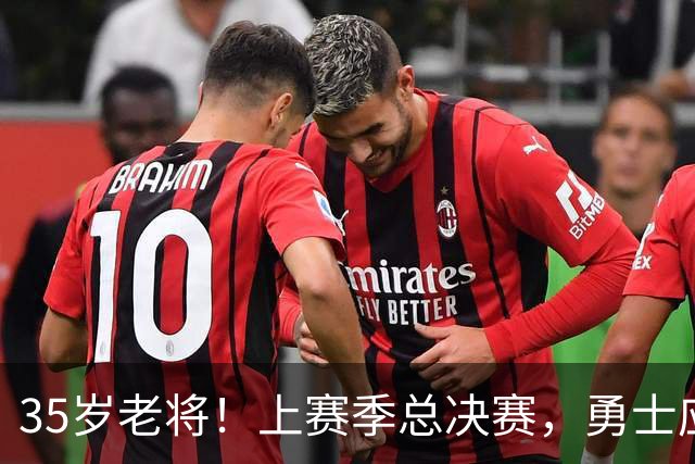 35岁老将！上赛季总决赛，勇士应该签下奥利尼克吗？