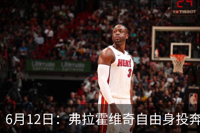 6月12日：弗拉霍维奇自由身投奔西甲无门，索要高薪遭皇马巴萨马竞拒绝