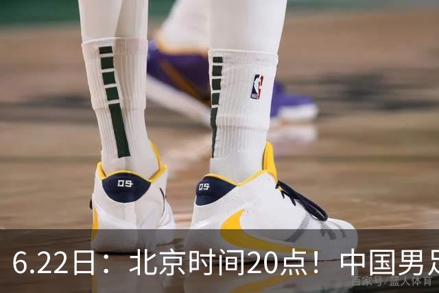 6.22日：北京时间20点！中国男足在6月19日关键比赛中2比2战平欧洲杯冠军队成功复仇