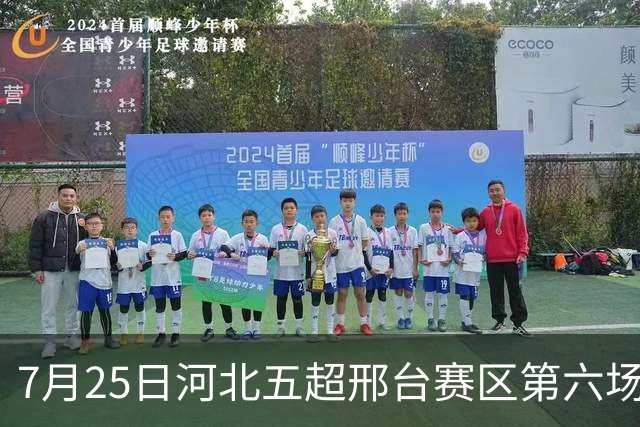7月25日河北五超邢台赛区第六场！邢台队主场迎战雄安新区队