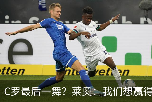 C罗最后一舞？莱奥：我们想赢得世界杯冠军献给C罗，这是他所缺的