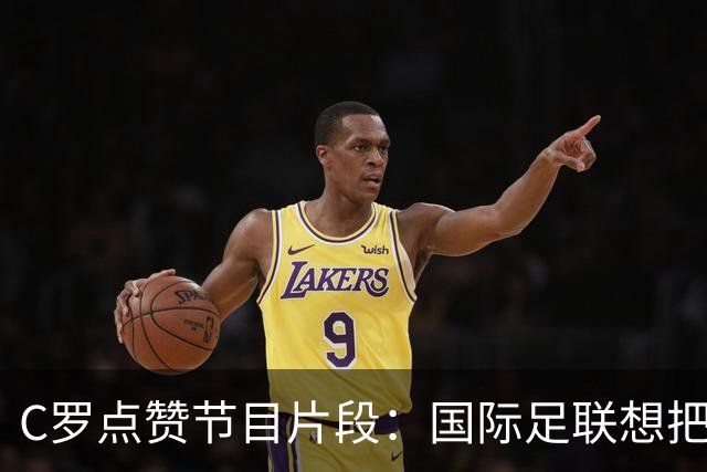 C罗点赞节目片段：国际足联想把世界杯送给梅西