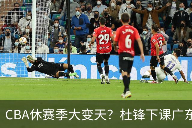 CBA休赛季大变天？杜锋下课广东帅位空缺：下赛季谁能执教11冠王