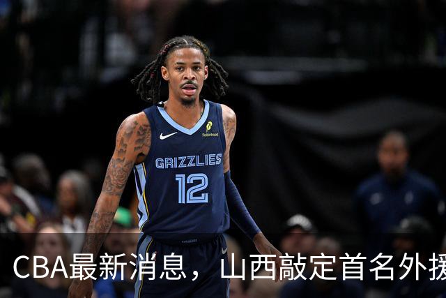 CBA最新消息，山西敲定首名外援 曲绍斌有望重返CBA 张镇麟暴瘦！