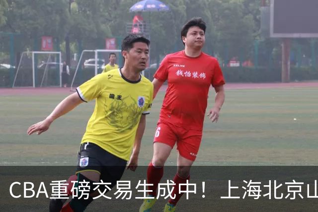 CBA重磅交易生成中！上海北京山西哄抢胡金秋，亿元先生诞生？