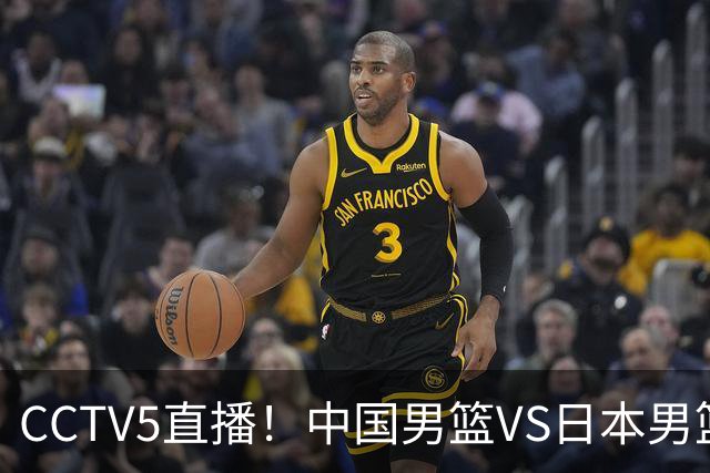 CCTV5直播！中国男篮VS日本男篮，12人大名单或出炉，赢球=晋级