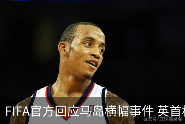 FIFA官方回应马岛横幅事件 英首相发言人&马岛政府发声