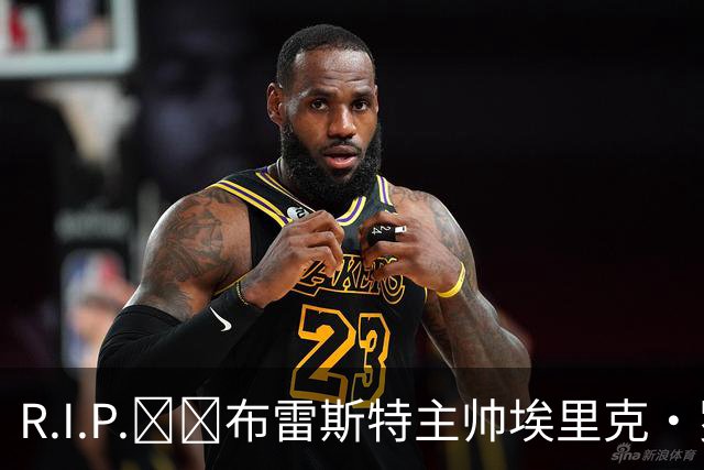 R.I.P.🕯️布雷斯特主帅埃里克·罗伊因胰腺癌去世，终年58岁