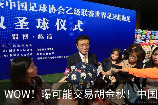 WOW！曝可能交易胡金秋！中国男篮第一内线核心